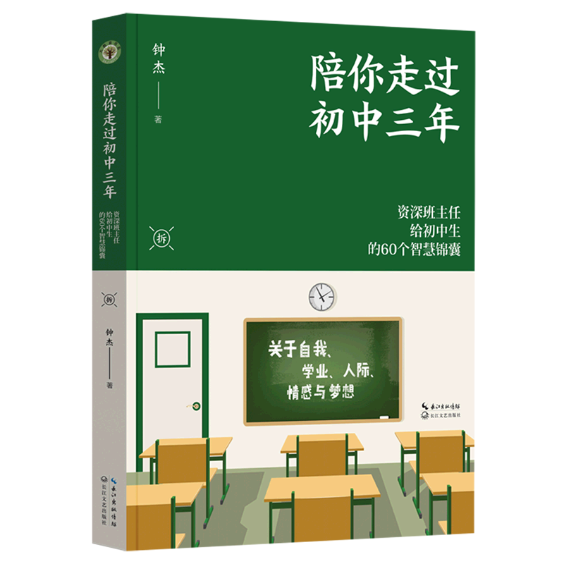 陪你走过初中三年(资深班主任给初中生的60个智慧锦囊)