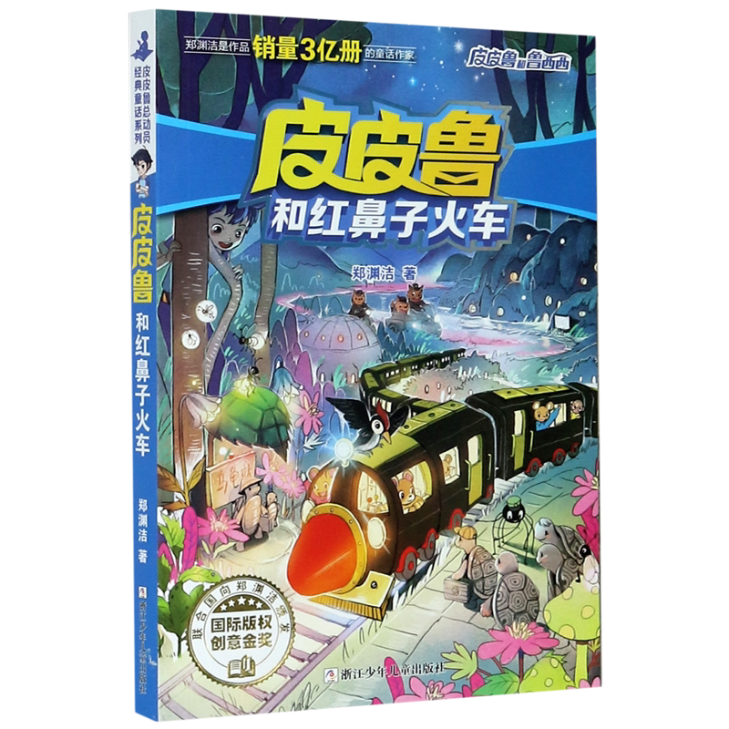 皮皮鲁和红鼻子火车/皮皮鲁和鲁西西