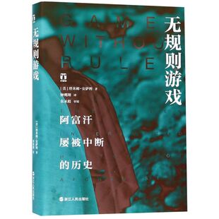 无规则游戏(阿富汗屡被中断的历史)(精)