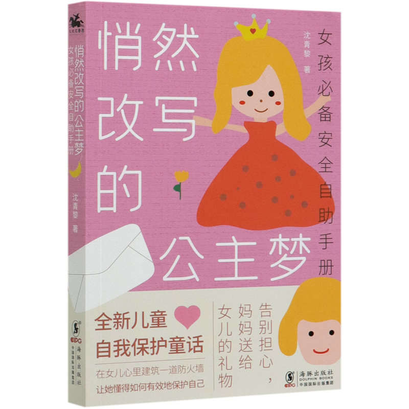 悄然改写的公主梦(女孩必备安全自助手册)