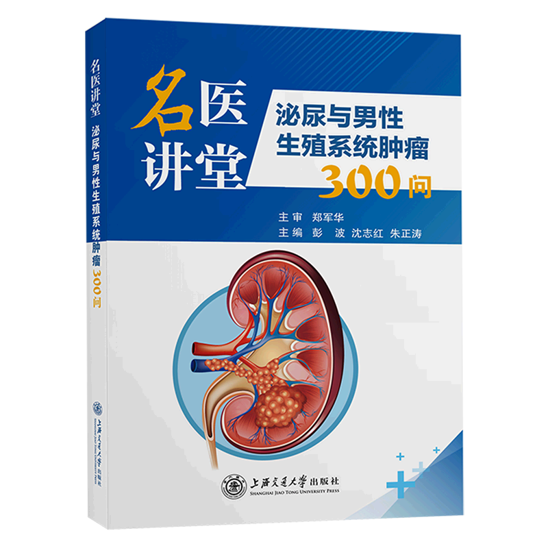 名医讲堂(泌尿与男性生殖系统肿瘤300问)(精)