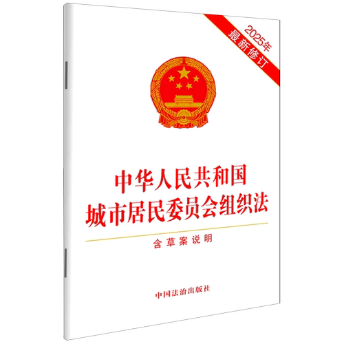 中华人民共和国城市居民委员会组织法