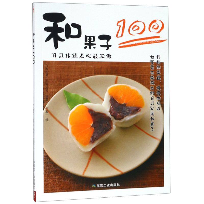 和果子100