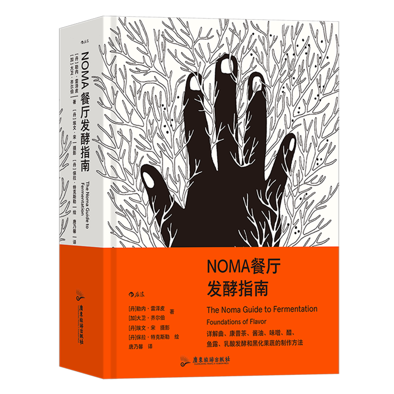 NOMA餐厅发酵指南 米其林餐厅NOMA 北欧餐饮发酵食品研究 顶级餐厅烹饪方式美食烹饪指南大众生活书籍 后浪正版