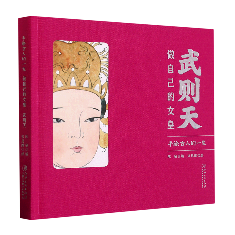 武则天(做自己的女皇)(精)/手绘古人的一生