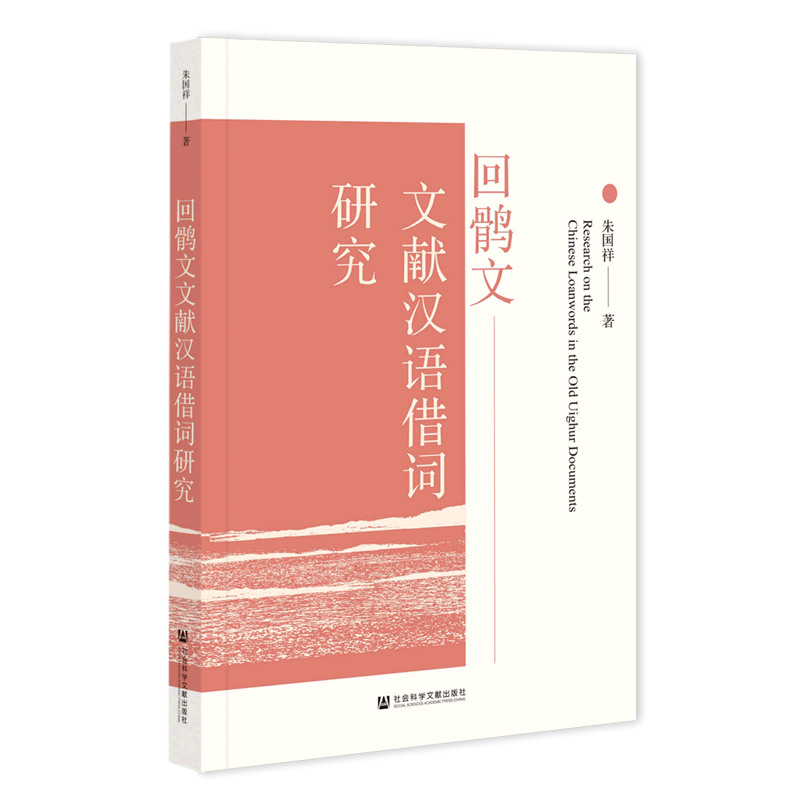 回鹘文文献汉语借词研究