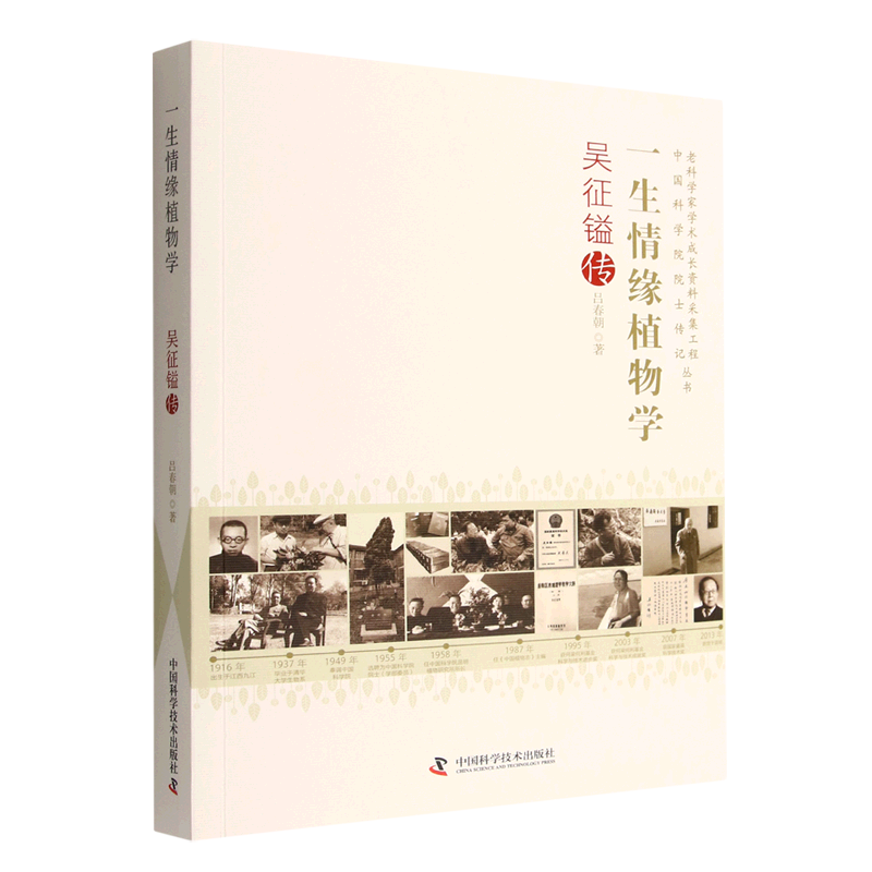 一生情缘植物学(吴征镒传)/老科学家学术成长资料采集工程中国科学院