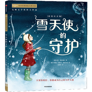 雪天使的守护(彩绘注音版)/小小灯塔国际大奖小说