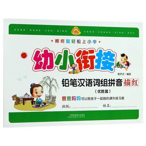 幼小衔接铅笔汉语词组拼音描红(优胜篇)/咚咚鼠轻松上小学