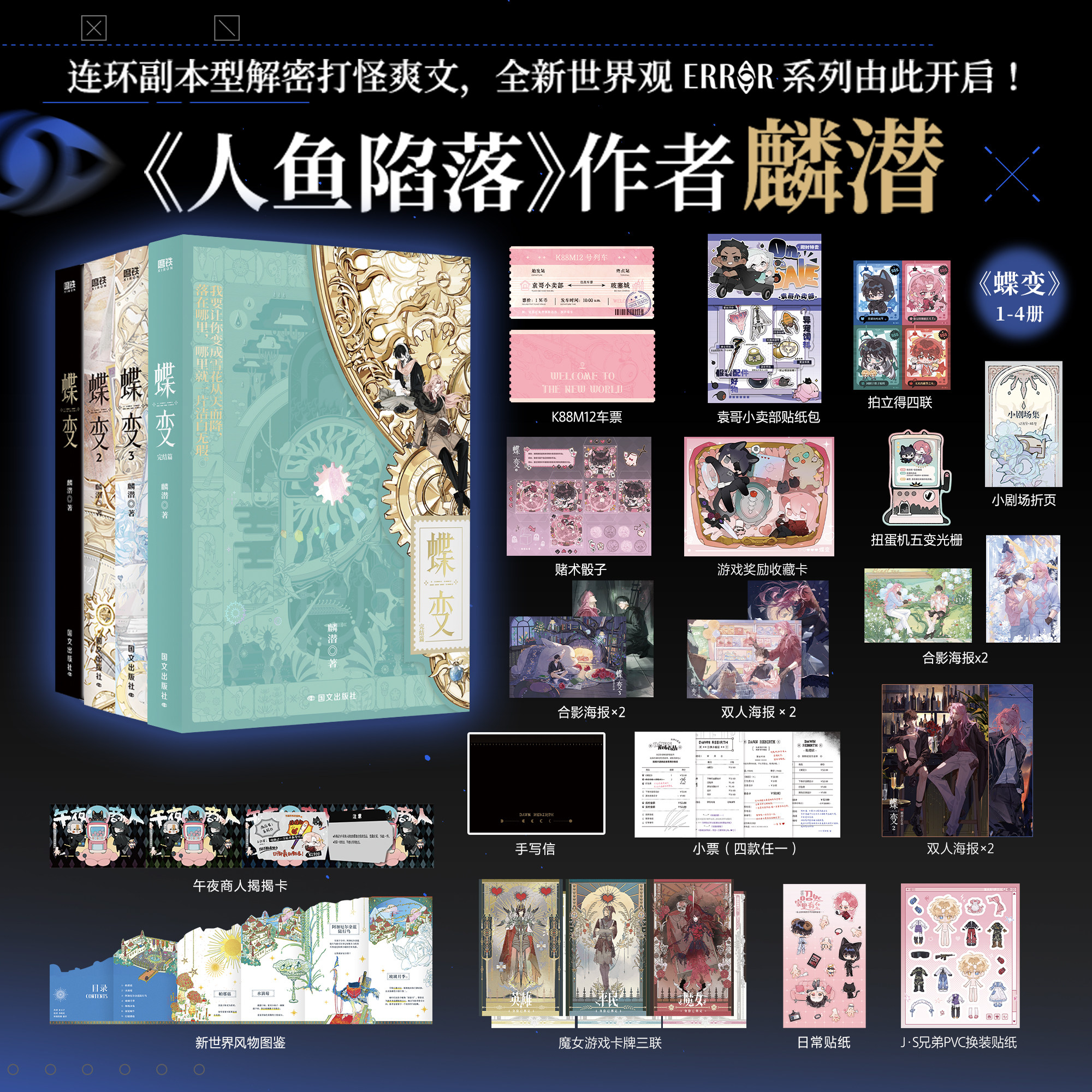 蝶变新书完结篇1-4 小说 麟潜 新增番外2篇 人鱼陷落漫画后青春文学小说畅销实体书漫画古风玄幻言情 磨铁图书 正版书籍
