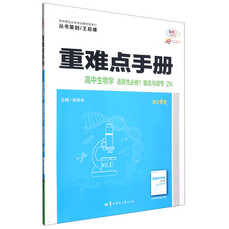 高中生物学(选择性必修1稳态与调节ZK浙江专用30周年纪念版)/重难点手册   语文(选择性必修上人教版2026全优卷)/5·3高中全优卷