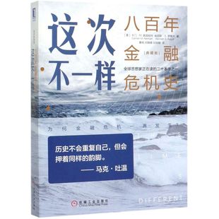 这次不一样 八百年金融危机史典藏版