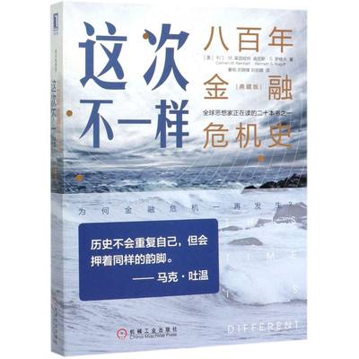 这次不一样(八百年金融危机史典藏版)