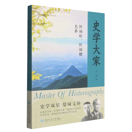 史学大家:何炳松、何炳棣兄弟