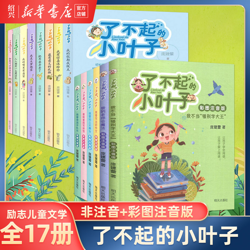 【新华书店正版】了不起的小叶子梦想加油站非注音彩图注音版9-12岁三四五六年级小学生课外阅读青少年成长励志儿童故事书 明天
