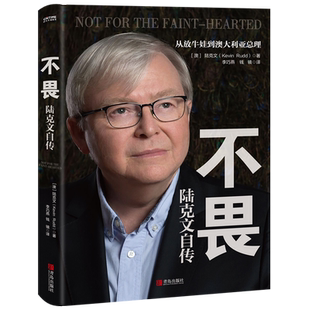 不畏 陆克文自传从放牛娃到澳大利亚总理