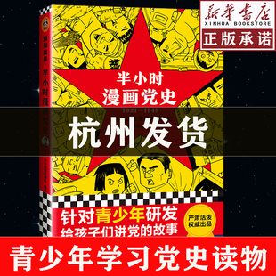 混子团队针对青少年研发 1949 极简漫画百年党史严肃活泼给孩子讲党 故事上海人民出版 现货速发 社读客正版 半小时漫画党史1921