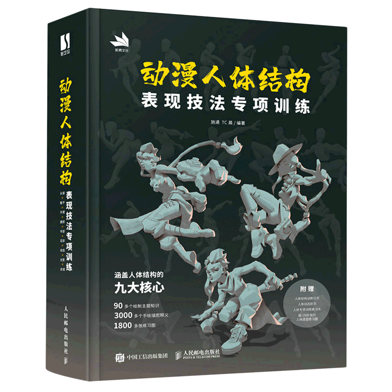 【赠练习册+训练拉页+动态折页】动漫人体结构表现技法专项训练(精) 新华书店 正版书籍