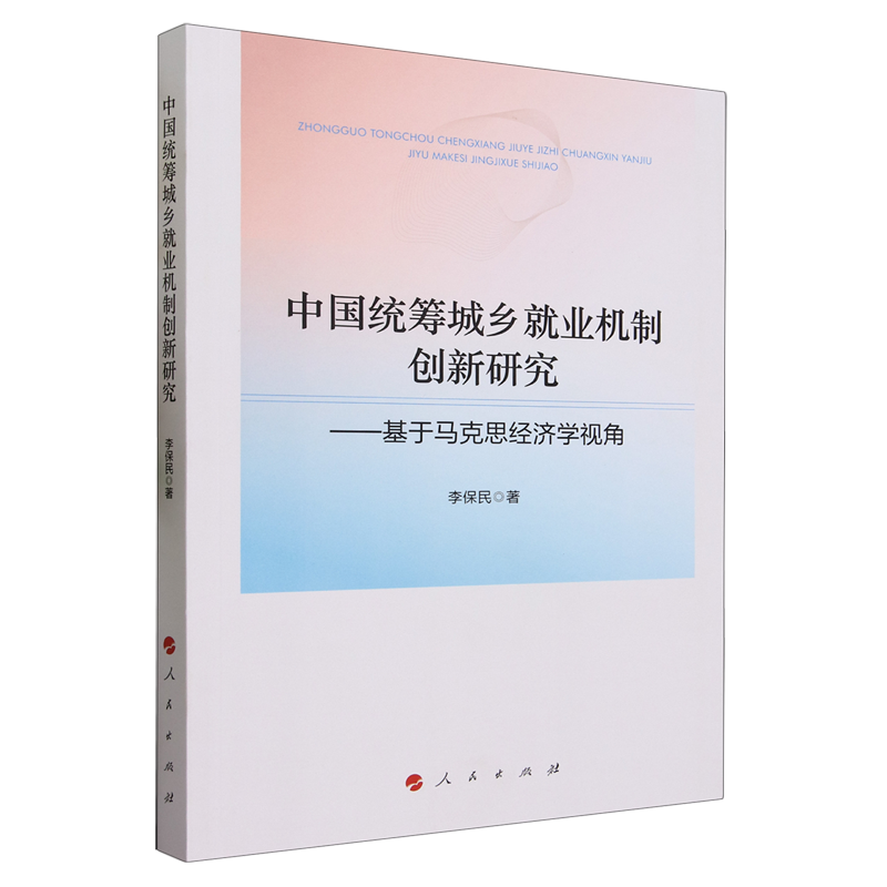 中国统筹城乡就业机制创新研究:基于马克思经济学视角