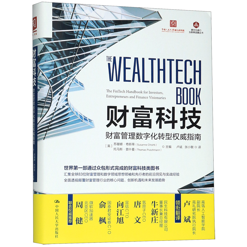 财富科技(财富管理数字化转型权威指南)/清华五道口互联网金融丛书