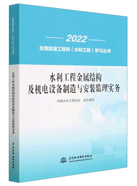 水利工程金属结构及机电设备制造与安装监理实务/2022全国监理工程师水利工程学习丛书
