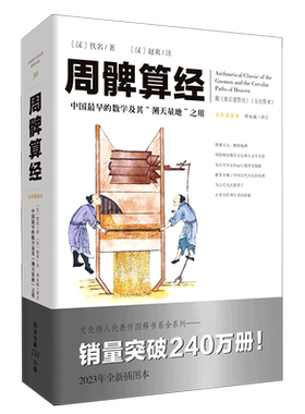 周髀算经(全新插图本中国*早的数学及其测天量地之用)