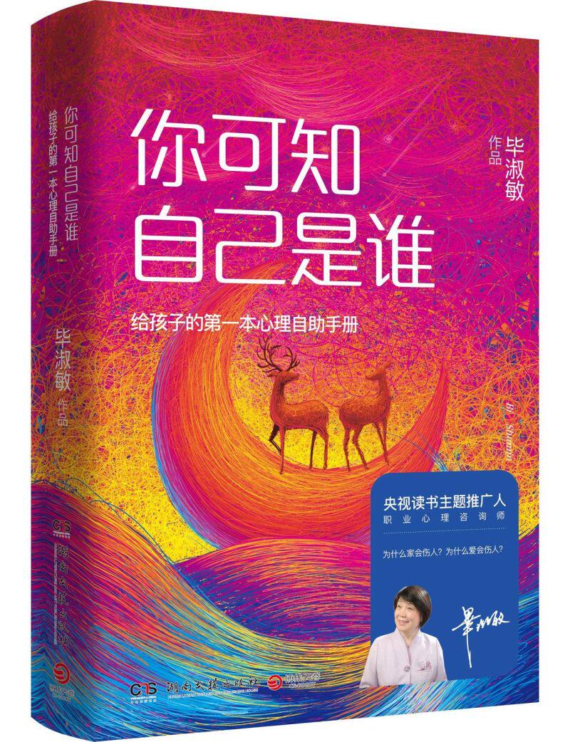 你可知自己是谁(给孩子的*本心理自助手册)(精)