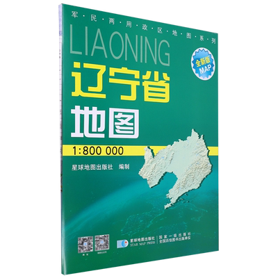 辽宁省地图(1:800000全新版)/军民两用政区地图系列