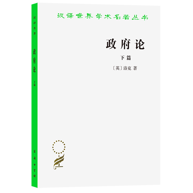 政府论(下)/汉译世界学术名著丛书