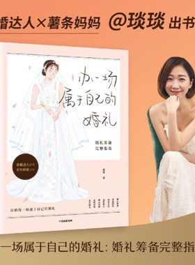办一场属于自己的婚礼 婚礼筹备完整指南 琰琰婚礼日记 薯条妈 写给备婚新人的梦想婚礼准备全攻略 中信出版社