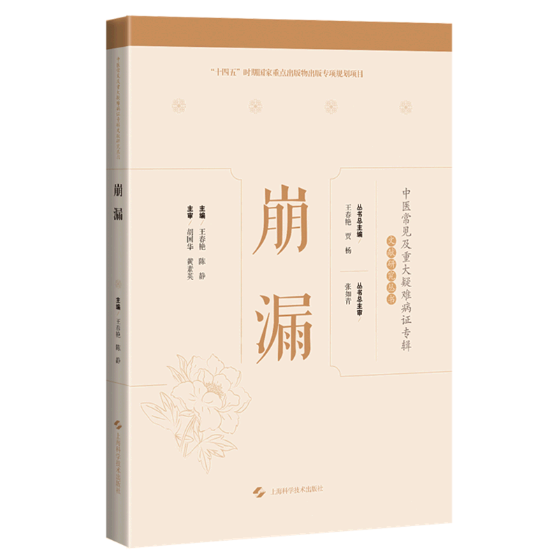 崩漏(精)/中医常见及重大疑难病证专辑文献研究丛书 书籍/杂志/报纸 中医 原图主图