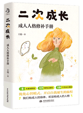 二次成长(成人人格修补手册) B站人气科普up主 王瑞著 5大成长阶段17种内心缺失19个方法助力解决不开心心理问题 励志成功书籍