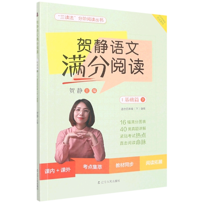 贺静语文满分阅读(基础篇下适合4下使用)/三读法分阶阅读丛书