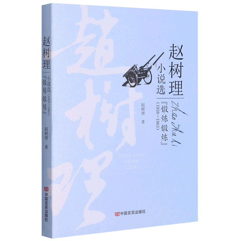 锻炼锻炼(1958-1963)/赵树理小说选