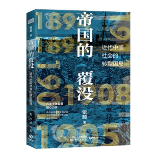 帝国的覆没 帝国为何会失败？清王朝为何在改革深水区倾覆？为你揭示晚清改革失败之因 解读近代中国社会转型困局！