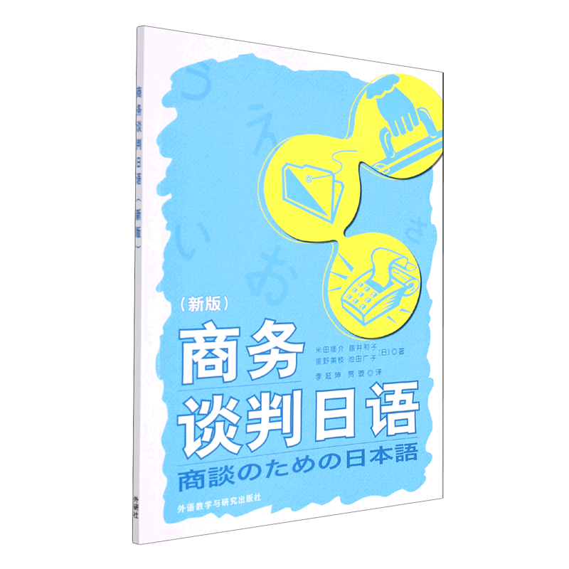 商务谈判日语(附学习指南新版)