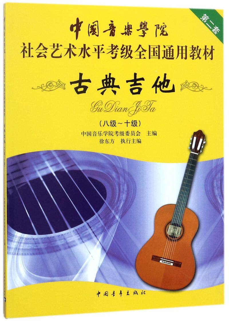 古典吉他(8级-10级中国音乐学院社会艺术水平考级全国通用教材)