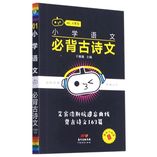 小学语文必背古诗文 Hi小黑书