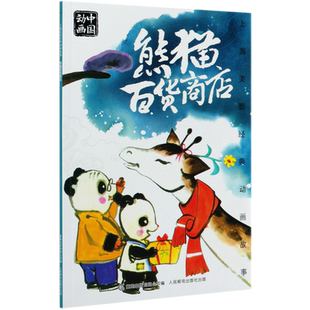 熊猫百货商店 动画故事 上海美影经典