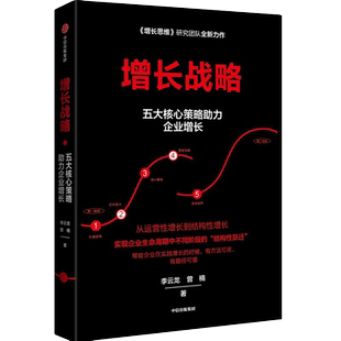 现货【新华书店】增长战略李云龙等著增长思维作者 回归商业本质 谋求创新发展 管理学 企业经营与管理企业增长创业创新结构性中信