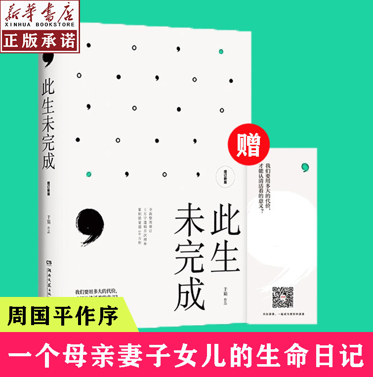 此生未完成(增订新版) 周国平作序 于娟乳腺癌患者抗癌日记  一个母亲