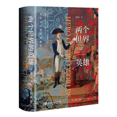 两个世界的英雄:革命年代的拉法耶特