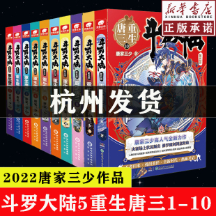 现货 斗罗大陆5重生唐三全套1 新华书店 10册 唐家三少龙王传说绝世唐门终极斗罗大陆系列第五部青春文学玄幻武侠小说正版