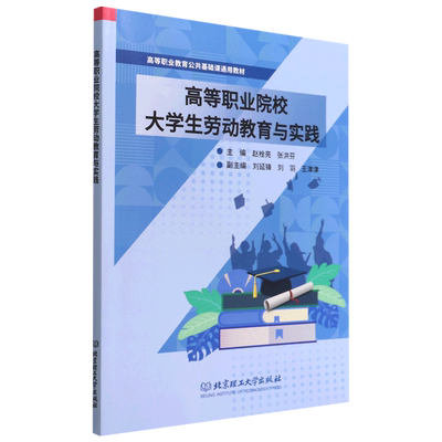 高等职业院校大学生劳动教育与实践(高等职业教育公共基础课通用教材)