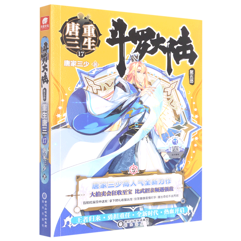 斗罗大陆(第5部重生唐三17)中南天使