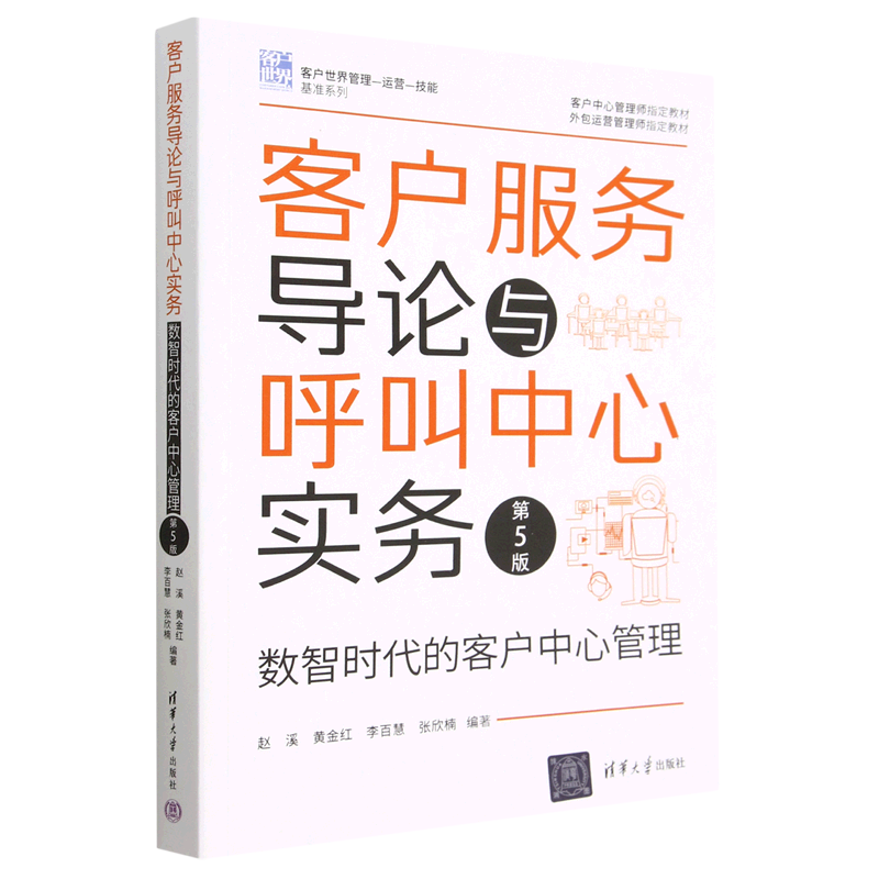 客户服务导论与呼叫中心实务(数智时代的客户中心管理第5版客户中心管理师指定教材外包运营管理师指定教...