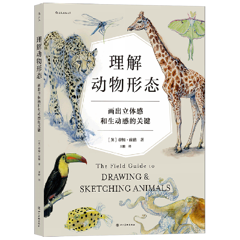 理解动物形态(画出立体感和生动感的关键)后浪出版社正版
