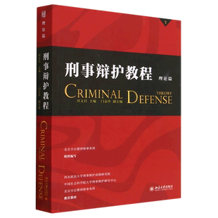 刑事辩护教程 理论篇