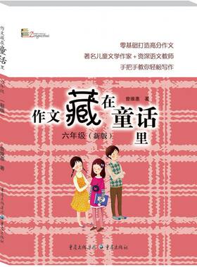 作文藏在童话里(6年级新版)/曾维惠作文童话书