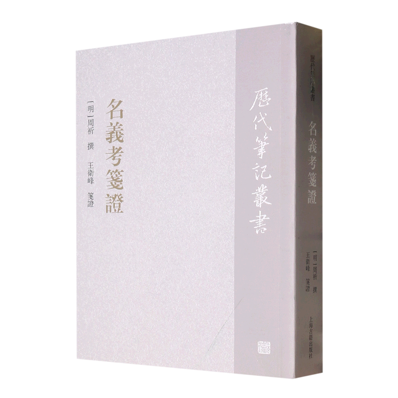 名义考笺证/历代笔记丛书怎么样,好用不?